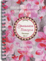 Тетрадь - "Утешайся Господом..."