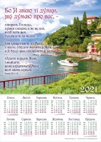 Календар плакатний великий 2021 "Бо Я знаю ті думки..."