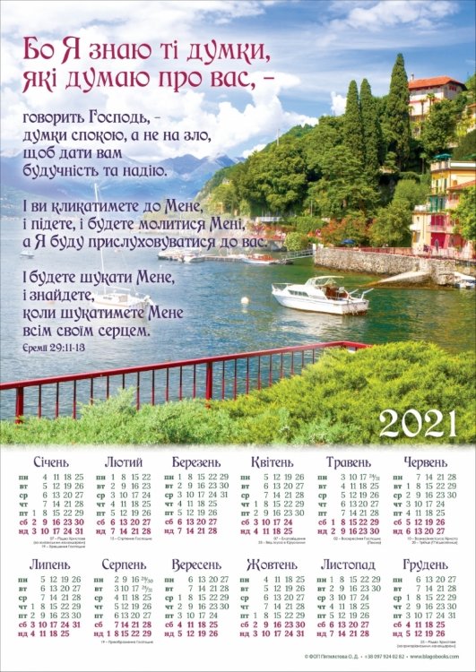 Календар плакатний великий 2021 "Бо Я знаю ті думки..."