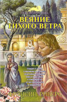 Веяние тихого ветра. Серия: Под знаком льва. Франсин Риверс