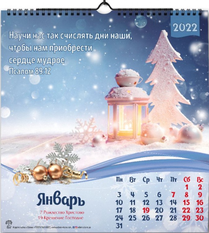 Календарь 2022 "Научи нас так счислять..." Малый формат
