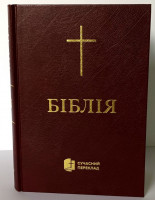 Біблія 073 Сучасний переклад Р. Турконяка