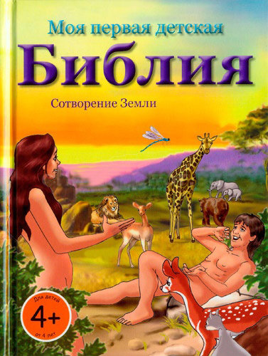 Моя первая детская Библия - Сотворение Земли Анита Шпрунг