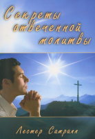 Секреты отвеченной молитвы. Лестер Самралл