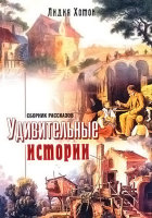 Удивительные истории. Сборник рассказов Лидия Хотон
