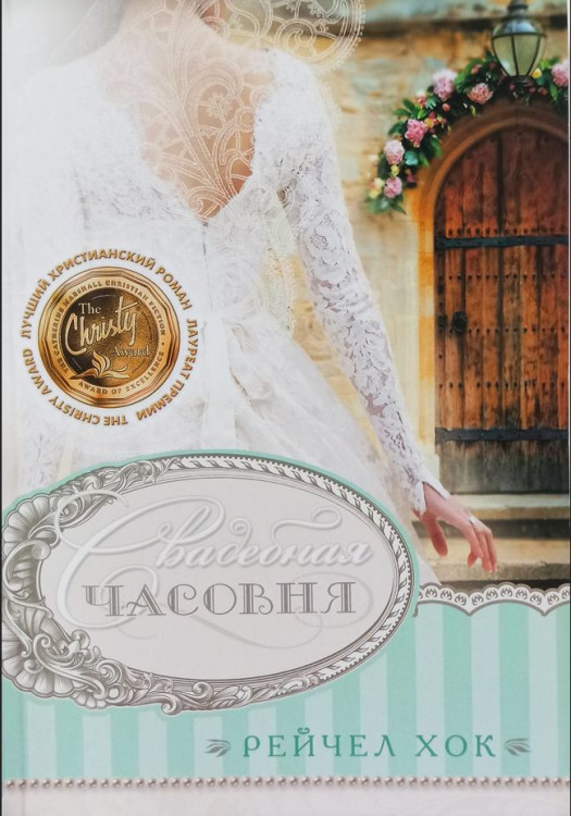 Свадебная часовня Рейчел Хок 
