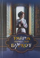 Тайна поместья Буркот. Хесба Стреттон