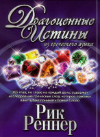 Драгоценные истины из греческого языка Рик Реннер