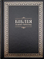 Біблія 073 Новий переклад Турконяка