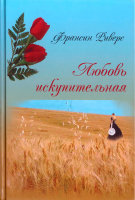 Любовь искупительная. Франсин Риверс