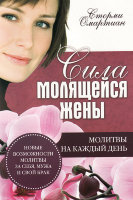 Сила молящейся жены. Молитвы на каждый день. Сторми Омартиан