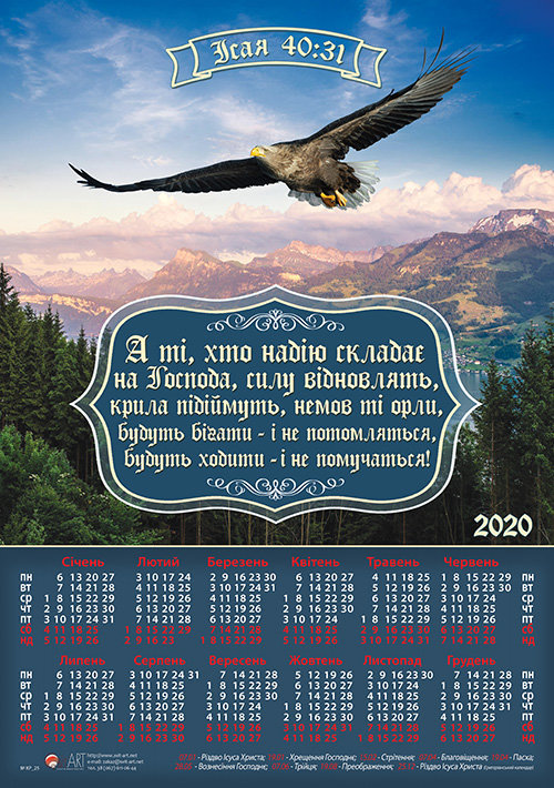 Календар плакатний великий 2020 "А ті, хто надію складають на Господа..."