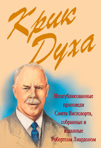 Крик Духа. Неопубликованные проповеди Смита Виглсворта, собранные и изданные Робертсом Лиардоном.
