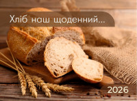 Календар настільний перекидний "Хліб наш щоденний" 2026 рік 