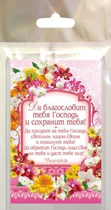 Магнит пластик прямоугольный  "Да благословит тебя Господь и сохранит тебя!"