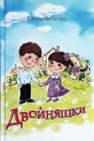 Двойняшки. Рассказы для детей Елена Чепилка