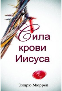 Сила Крови Иисуса Эндрю Мюррей 