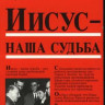 Иисус - наша судьба Вильгельм Буш 