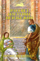 Рассвет наступит неизбежно. Серия: Под знаком льва. Франсин Риверс
