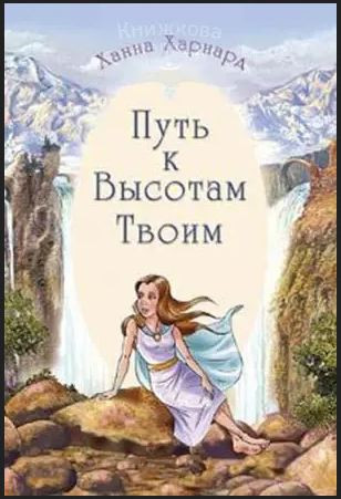 Путь к Высотам Твоим Ханна Харнард