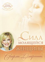 Сила молящейся женщины. Сторми Омартиан