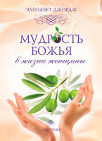 Мудрость Божья в жизни женщины Элизабет Джордж