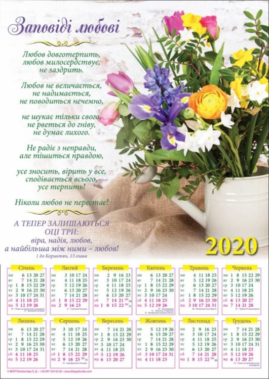 Календар плакатний великий 2020 "Заповіді любові" 