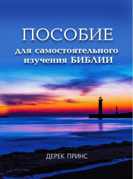 Пособие для самостоятельного изучения Библии. Дерек Принс