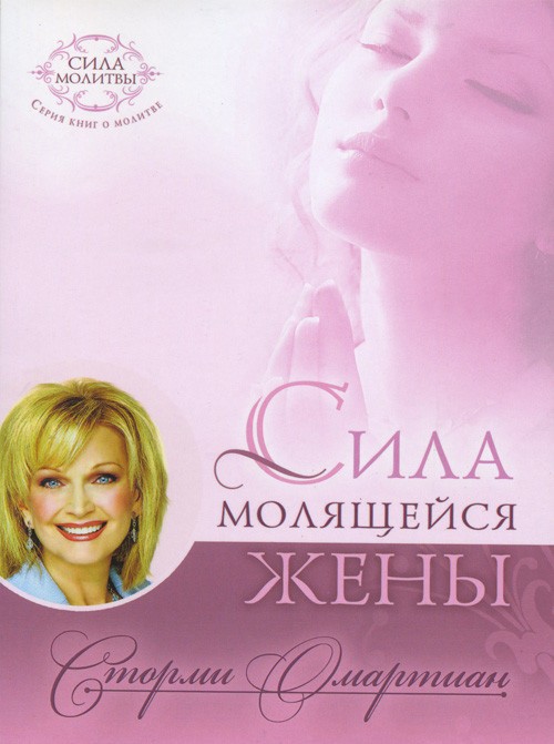 Сила молящейся жены. Сторми Омартиан