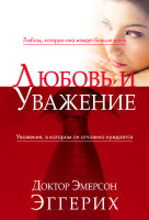 Любовь и уважение. Эмерсон Эггерих