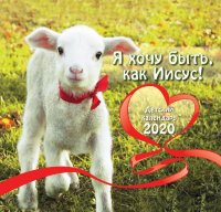 Календарь детский на 2020 год "Я хочу быть как Иисус!" 