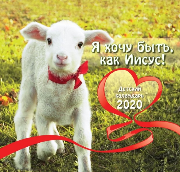 Календарь детский на 2020 год "Я хочу быть как Иисус!" 