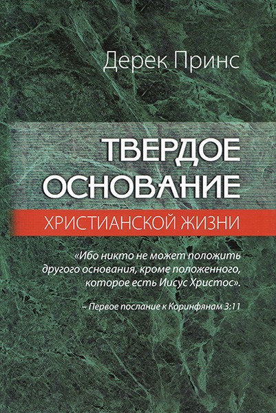 Твердое основание христианской жизни. Дерек Принс Новое издание
