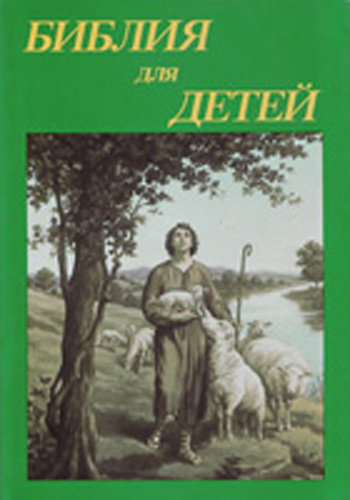Библия для детей