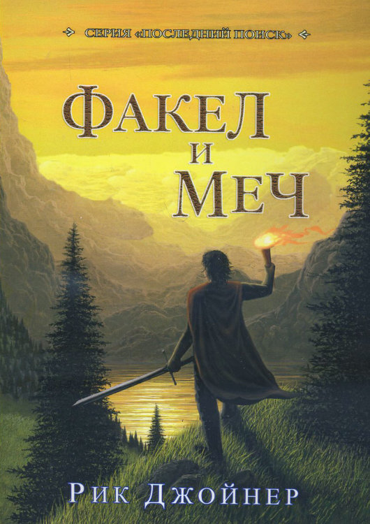 Факел и меч. Третья часть книги "Последний поход" Рик Джойнер