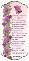 Магнит плоский большой "Любовь долготерпит и милосердствует..."