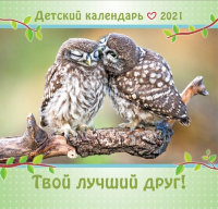 Календарь детский на 2021 год "Твой лучший Друг"