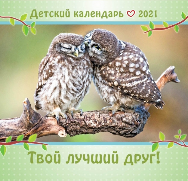 Календарь детский на 2021 год "Твой лучший Друг"
