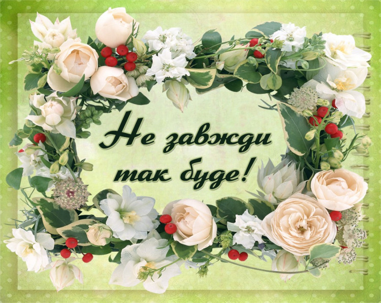 Листівка маленька: Не завжди так буде!