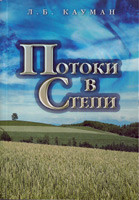 Потоки в степи. Ежедневное чтение Л. Б. Кауман