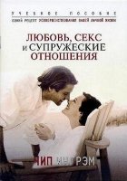 Любовь, секс и супружеские отношения. Чип Ингрэм