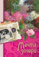 Мечта дочери. Книга 2 Франсин Риверс