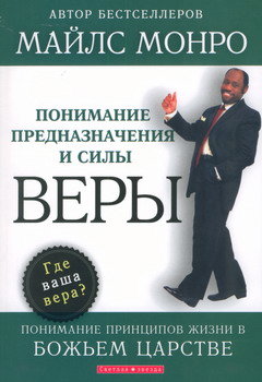 Понимание предназначения и силы веры. Понимание принципов жизни в Божьем Царстве. Майлс Монро