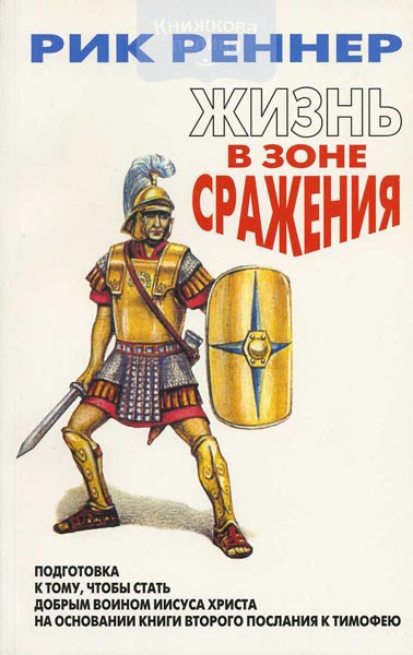 Жизнь в зоне сражения Рик Реннер