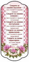 Магнит плоский большой "Следите за своими мыслями-они становятся вашими словами!"