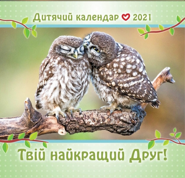 Календар дитячий на 2021 рік "Твій найкращий Друг"