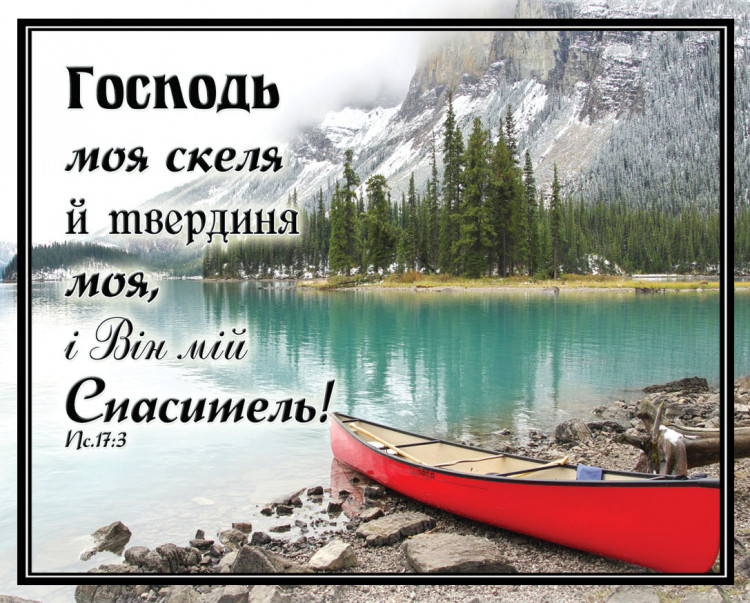 Листівка маленька: Господь моя скеля й твердиня моя