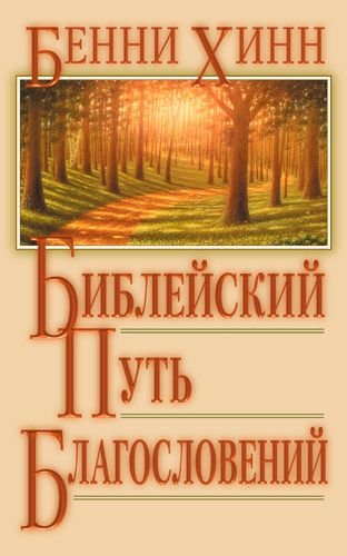  Библейский путь благословений Бенни Хинн