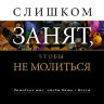 Слишком занят, чтобы не молиться. Билл Хайбелс