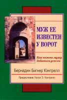 Муж ее известен у ворот. Как помочь мужу добиться успеха. Бернадин Кэнтрелл
